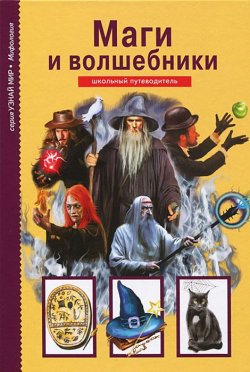 Книга "Маги и волшебники. Школьный путеводитель" – , 2013