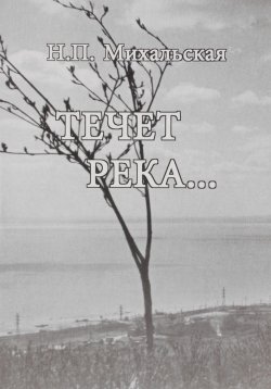 Книга "Течет река…" – , 2005