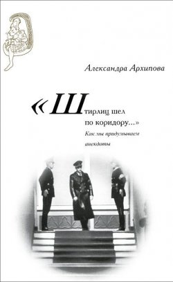 Книга ""Штирлиц шел по коридору…": Как мы придумываем анекдоты" – , 2013