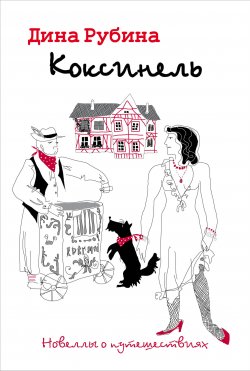 Книга "Коксинель" – Дина Рубина, 2005