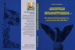Книга "Доблестным Вильманстрандцам" – Хохлов Илья