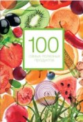 Книга "100 самых полезных продуктов" (Кардаш Александра, 2014)