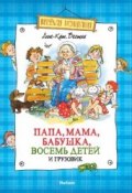 Книга "Папа, мама, бабушка, восемь детей и грузовик" (Вестли Анне-Катарине, 1957)