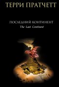 Книга "Последний континент" (Пратчетт Терри, 1998)