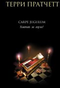 Книга "Carpe Jugulum. Хватай за горло!" (Пратчетт Терри, 1998)