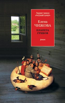 Книга "Планета грибов" – Елена Чижова, 2014