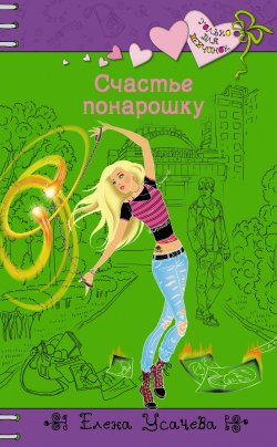 Книга "Счастье понарошку" {Только для девчонок} – Елена Усачева, 2012
