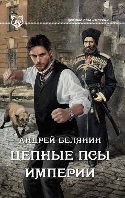 Книга "Цепные псы Империи" – Андрей Белянин, 2014