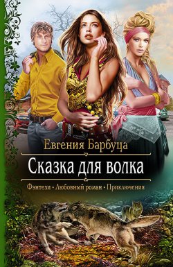 Книга "Сказка для волка" – Евгения Барбуца, 2014