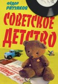 Книга "Советское детство" (Раззаков Федор , Федор Раззаков, 2014)