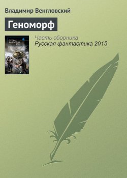 Книга "Геноморф" – Владимир Венгловский, 2015