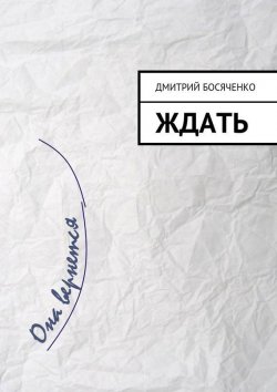 Книга "Ждать" – Дмитрий Босяченко