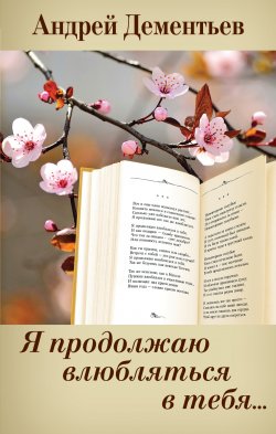 Книга "Я продолжаю влюбляться в тебя…" – Андрей Дементьев, 2015