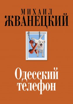 Книга "Одесский телефон" – Михаил Жванецкий, 2015