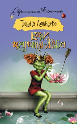 Книга "Если царевна – жаба" – Татьяна Луганцева, 2015