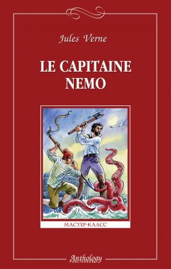 Книга "Le capitaine Nemo / Капитан Немо" {Мастер-класс (Антология)} – Жюль Верн, 2008