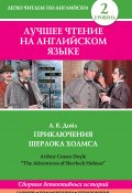 Книга "Приключения Шерлока Холмса / The Adventures of Sherlock Holmes (сборник)" (Артур Конан Дойл, Дойл Артур, 2014)