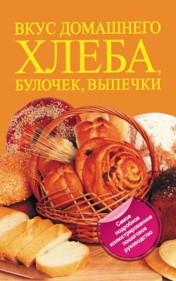 Книга "Вкус домашнего хлеба, булочек, выпечки" – Кушнир Дарина, 2011