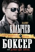Книга "Боксер, или Держи удар, парень" (Владимир Колычев, 2007)