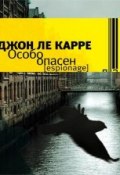 Особо опасен (Ле Карре Джон, 2009)