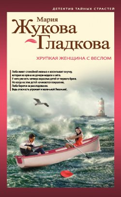 Книга "Хрупкая женщина с веслом" {Детектив тайных страстей} – Мария Жукова-Гладкова, 2014