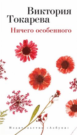 Книга "Ничего особенного" – Виктория Токарева