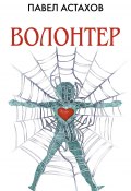 Книга "Волонтер" (Астахов Павел, 2015)