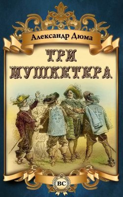 Книга "Три мушкетера" – Александр Дюма