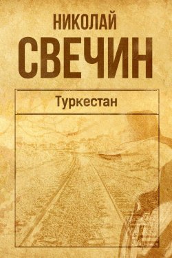 Книга "Туркестан" {Сыщик Его Величества} – Николай Свечин, 2015