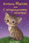 Книга "Котёнок Милли, или С возвращением, леопард!" (Вебб Холли, 2014)