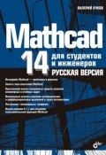 Mathcad 14 для студентов, инженеров и конструкторов. Русская версия (Бочков Валерий , 2009)