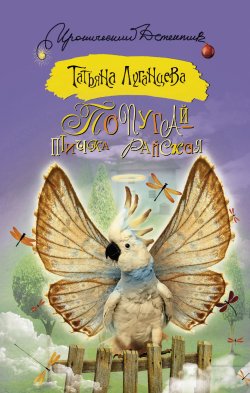 Книга "Попугай – птичка райская" – Татьяна Луганцева, 2015