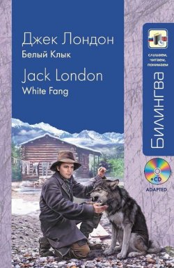 Книга "Белый Клык / White Fang (+MP3)" {Билингва. Слушаем, читаем, понимаем} – Джек Лондон, 1906