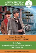 Книга "Приключения Шерлока Холмса: Союз Рыжих / The Red-Headed League" (Артур Конан Дойл, Дойл Артур, 2015)