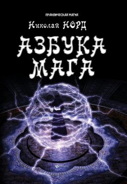 Книга "Азбука мага" {Практическая магия (Феникс)} – Николай Норд, 2012