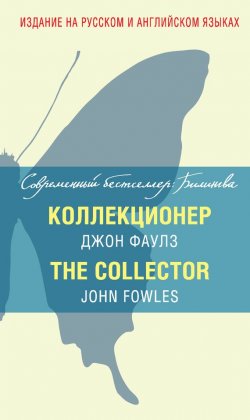 Книга "Коллекционер / The Collector" {Современный бестселлер: Билингва} – Джон Фаулз, 1963