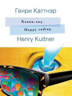 Книга "Хэппи-энд / Happy ending. На английском языке с параллельным русским текстом" {Английский в удовольствие} – Генри Каттнер, 1948