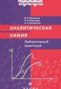 Аналитическая химия. Лабораторный практикум (Владимир Васильев, 2006)