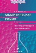 Книга "Аналитическая химия. Книга 2. Физико-химические методы анализа" (Владимир Васильев, 2007)
