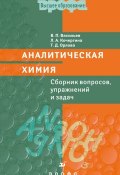 Книга "Аналитическая химия. Сборник вопросов, упражнний и задач" (Владимир Васильев, 2006)