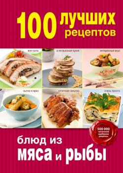 Книга "100 лучших рецептов блюд из мяса и рыбы" – , 2015