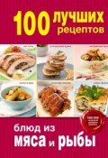 100 лучших рецептов блюд из мяса и рыбы (, 2015)