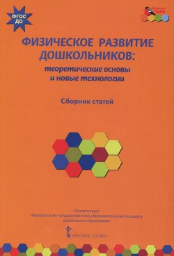 Книга "Физическое развитие дошкольников. Теоретические основы и новые технологии" – , 2015