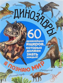 Книга "Динозавры. 60 древнейших ящеров, которых должен знать каждый!" – , 2017