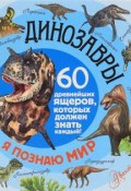 Динозавры. 60 древнейших ящеров, которых должен знать каждый! (, 2017)