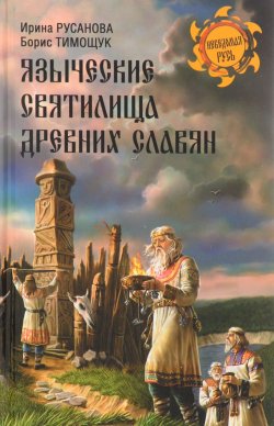 Книга "Языческие святилища древних славян" – , 2017