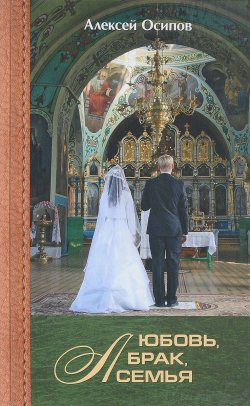 Книга "Любовь, брак, семья (+ CD)" – , 2017