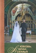 Любовь, брак, семья (+ CD) (, 2017)