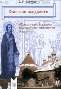 Обители мудрости. Монастыри и храмы как центры книжности России (, 2010)