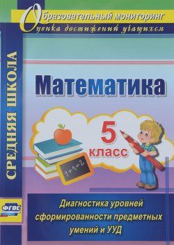 Книга "Математика. 5 класс. Диагностика уровней сформированности предметных умений и УУД" – , 2016